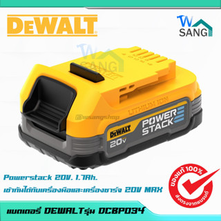 แบตเตอรี่ DEWALTรุ่น DCBP034 Powerstack 20V. 1.7Ah.เข้ากันได้กับเครื่องมือและเครื่องชาร์จ 20V MAX@WSANG