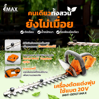 เครื่องตัดแต่งพุ่มไร้สาย  IMAX รุ่น IMHT-001GT 20V. กรรไกรแต่งพุ่มไฟฟ้า