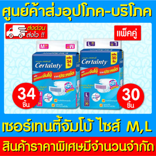 📌พร้อมส่ง📌Certainty เซอร์เทนตี้ ผ้าอ้อมผู้ใหญ่แบบเทปจัมโบ้ ไซร้ M และ L (แพคคู่) (ส่งเร็ว)(ถูกที่สุด)