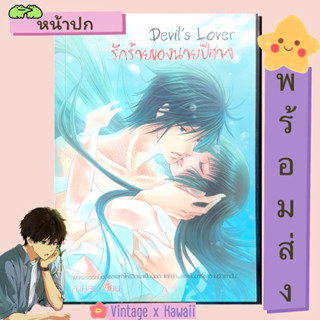 🚚พร้อมส่ง🚚หนังสือนิยาย Devil’s Lover:รักร้ายของนายปีศาจ💖สำนักพิมพ์ Sugar Rain💖