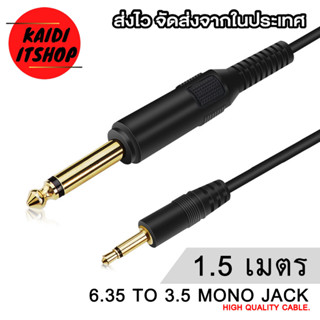 Kaidi สายสัญญาณเสียง AUX 3.5 mm. to 6.35 mm. สัญญาณเสียงแบบ Mono สำหรับ ต่อกีต้าหรือเครื่องเสียงอื่นๆ สายยาว 1.5 เมตร