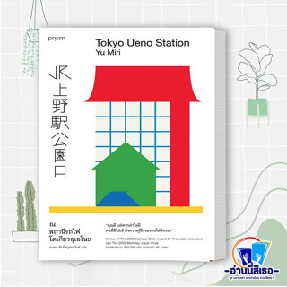 หนังสือ ณ สถานีรถไฟโตเกียวอุเอโนะ ผู้เขียน: ยู มิริ  สำนักพิมพ์: prism publishing  หมวดหมู่: วรรณกรรม , เรื่องสั้น