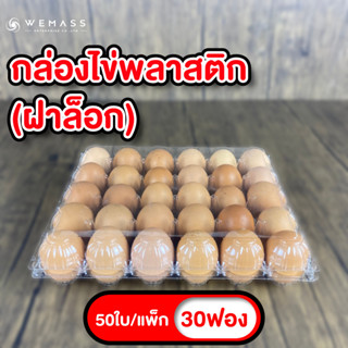 กล่องใส่ไข่พลาสติก 30ฟอง (50ใบ/แพ็ก) มีฝาล็อก ไม่ต้องเย็บแม็ก กล่องพลาสติกแพคไข่ กล่องไข่