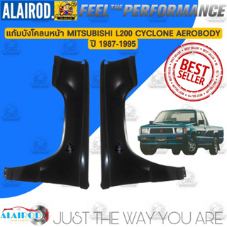 แก้มบังโคลนหน้า MITSUBISHI L200 CYCLONE AEROBODY ปี 1987-1995 แยกขายเป็นข้าง บังโคลนหน้า แก้มหน้า