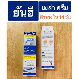 สินค้าคุณภาพ จาก รพ.ยันฮี เมล่า ครีม 20 กรัม EXP 20/01/24