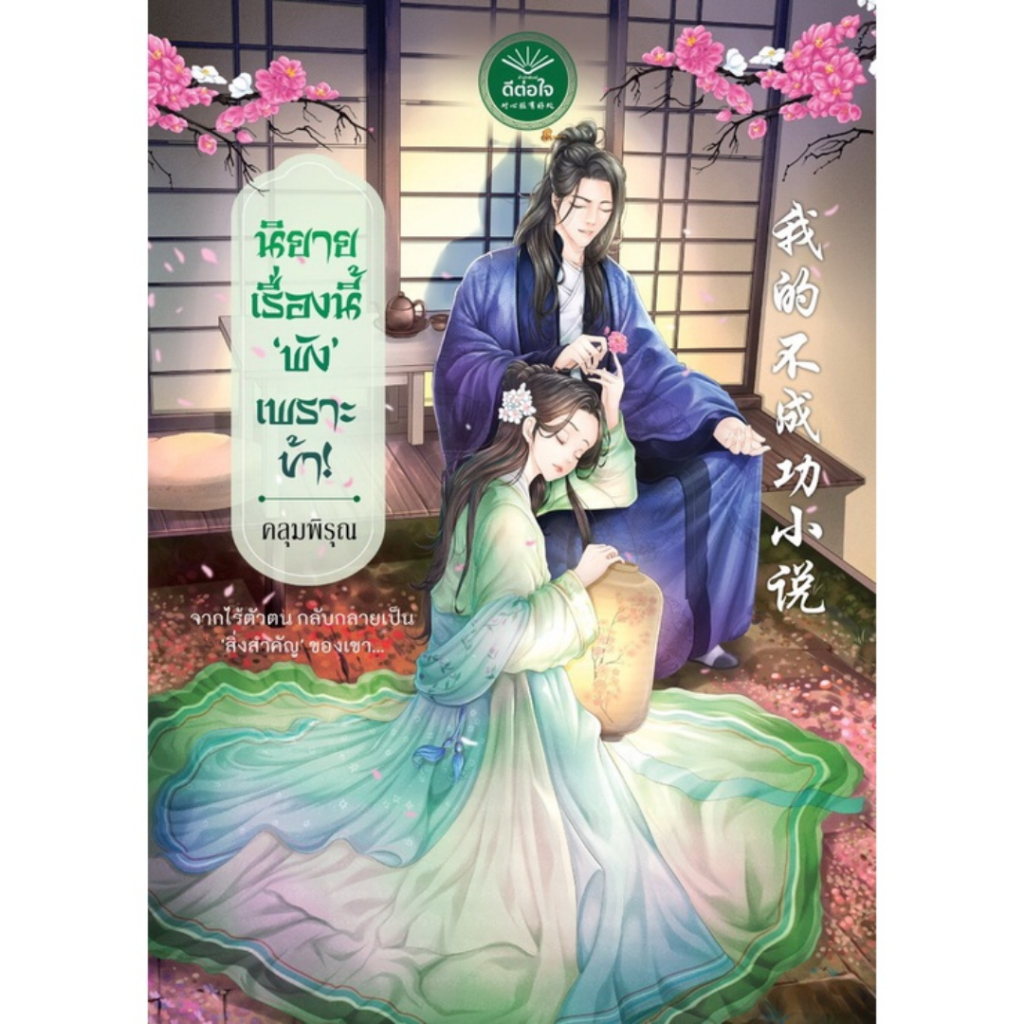 [พร้อมส่ง] นิยายเรื่องนี้สอนให้รู้ว่าอย่าซ่ากับนักเขียน!/เสวี่ยเฟิ่ง /สำนักพิมพ์ดีต่อใจ/deetorjaibooks