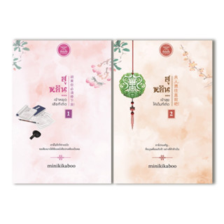 พร้อมส่ง ฮูหยิน...เจ้าหยุดเสียทีเถิด - ฮูหยิน...เจ้าลุยให้เต็มทีเถิด (2เล่มจบ) /minikikaboo