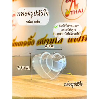 กล่องเบเกอรี่ รูปหัวใจ บรรจุ 10ชิ้น