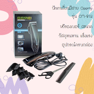 ✨ปัตตาเลี่ยนมีสาย Geemyรุ่น GM-813 (สินค้าพร้อมส่ง)