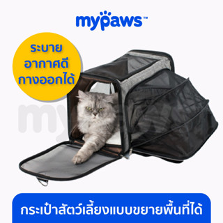 [🔥MYPAWS100] My Paws กระเป๋าสัตว์เลี้ยง แบบขยายพื้นที่ได้