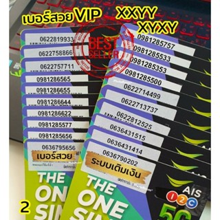 (ais vip.09) เบอร์สวย xxyy, xyxy เอไอเอส ระบบเติมเงิน