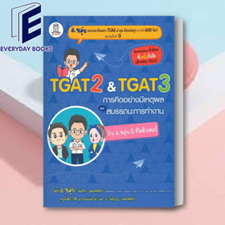 พร้อมส่ง หนังสือ TGAT2 &amp; TGAT3 การคิดอย่างมีเหตุผล ผู้เขียน: ณภัทร รอดเหตุภัย (อ.ขลุ่ย)  สำนักพิมพ์: ฟุกุโร FUGUROU