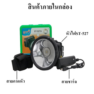 ⭐ไฟฉายคาดหัว⭐ส่องสว่างระยะไกล LED หน้าไฟ ปรับไฟได้ ไฟส่องกบ แบตอึด ST-527