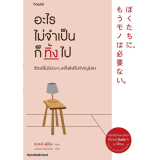 หนังสืออะไรไม่จำเป็นก็ทิ้งไป (ใหม่)