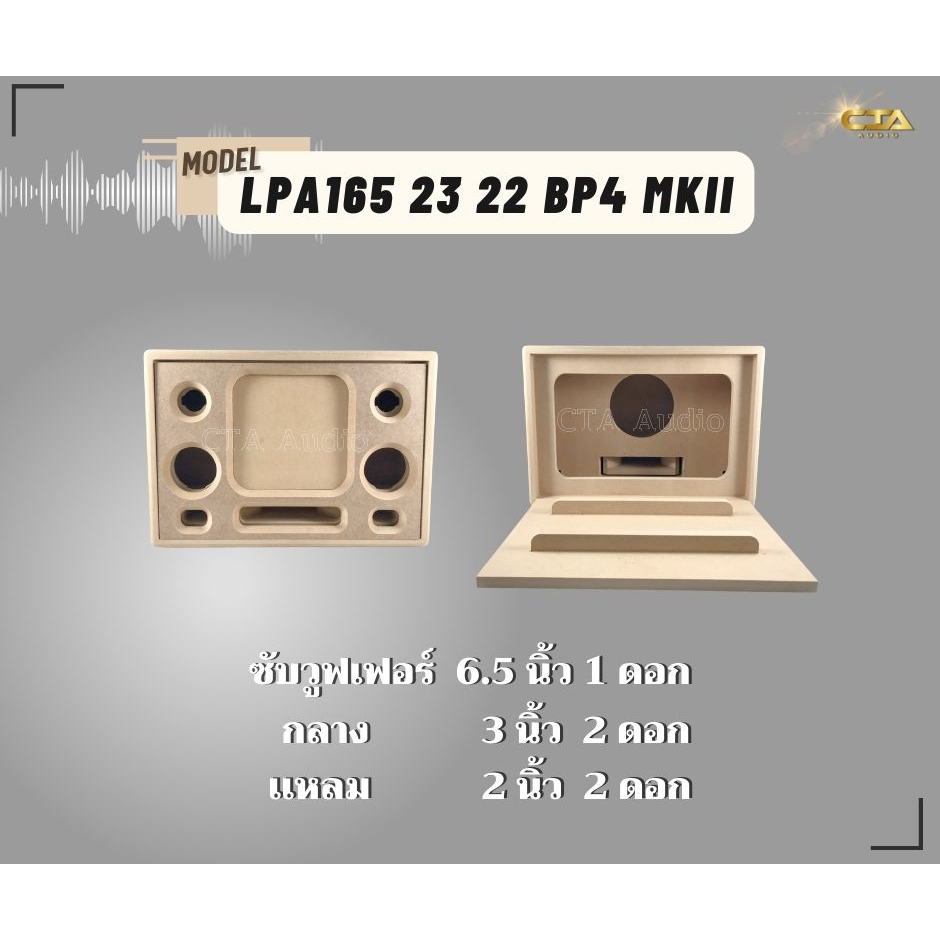 ตู้ทรงไท รุ่น LPA165-BP4-MK II ลำโพงบลูทูธ DIY งานดิบ ซับเบสขนาด 6.5 นิ้ว เสียงกลาง 3 นิ้ว 2 ดอก สำหรับระบบแอมป์2.1