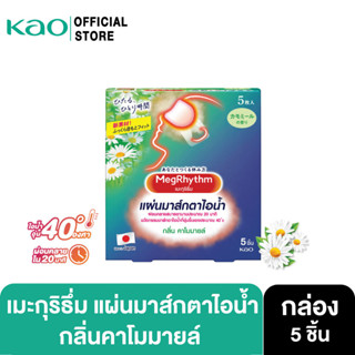 แหล่งขายและราคาMegRhythm Steam Eye Mask Chamomile 5pc: กลิ่นคาโมมายล์อาจถูกใจคุณ