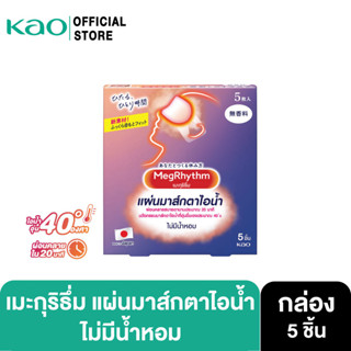 MegRhythm Steam Eye Mask Unscented 5p c:กลิ่นไม่มีน้ำหอม