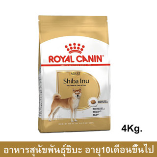 Royal Canin Shiba Inu Adult [4kg] รอยัล คานิน อาหารสุนัขโต พันธุ์ชิบะ