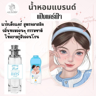 น้ำหอมเทียบกลิ่นขนาด35ml รุ่นแป้งแครฟ้า สินค้าพร้อมส่ง ราคา39฿ มีชำระปลายทาง