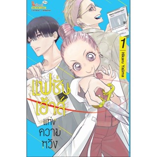 (🔥จัดส่ง 8 เม.ย.🔥) แฟชั่นเฮ้าส์แห่งความหลัง เล่ม 1