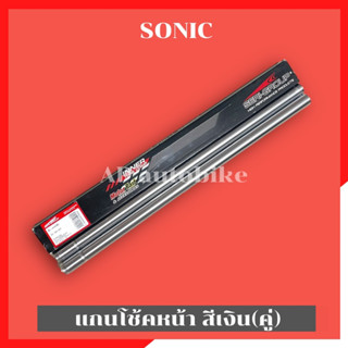 แกนโช้คหน้าSONIC สีเงิน(คู่) 26mm แกนโช้คหน้าโซนิค แกนโช้คโซนิค แกนโช้คsonic แกนโช้ค26mm แกนโช้คโซนิคสีเงิน แกนโช้คโนวาส