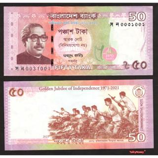 ธนบัตร บังกลาเทศ Bangladesh P-69 ปี 2021 50 ทากา ที่ระลึก 50 ปีประกาศอิสรภาพ สภาพใหม่เอี่ยม 100% UNC ไม่ผ่านใช้