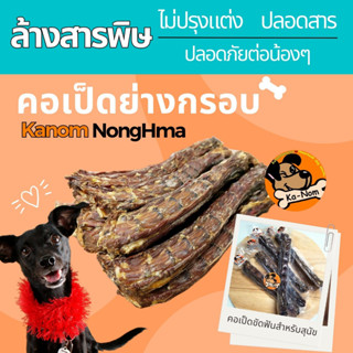 KanomNongHma คอเป็ด สูตรย่างหอม คอเป็ดย่างหอม คอเป็ดขัดฟันสุนัข ลดหินปูน ขจัดกลิ่นปาก และขนมอบแห้ง ขนมสุนัข สำหรับสุนัข