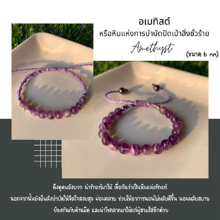 ข้อมือหินมงคล หินนำโชค หินอเมทิสต์ ขนาด6มิล