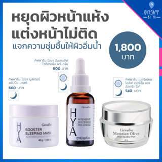 เซ็ตดูแลผิว เติมความชุ่มชื้น ให้ผิวอิ่มน้ำ - 3ชิ้น Hya Serum ซีรั่ม ไฮยา Sleeping Mask มาร์คหน้า Merinian Olive Extra