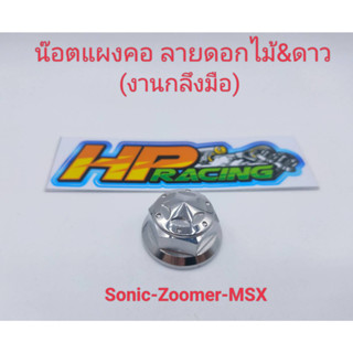 น๊อตแผงคอ  Sonic/Zoomer/MSX  ลายดอกไม้&amp;ดาว สแตนเลสแท้💯 (งานกลึงมือ)