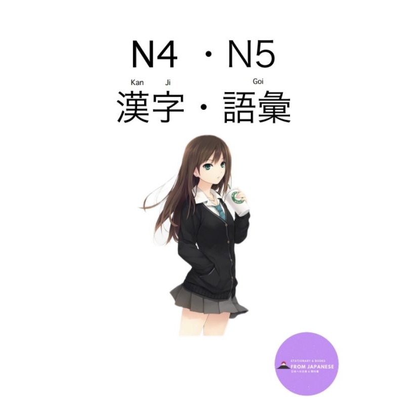 รวมคำศัพท์+คันจิ N4-N5