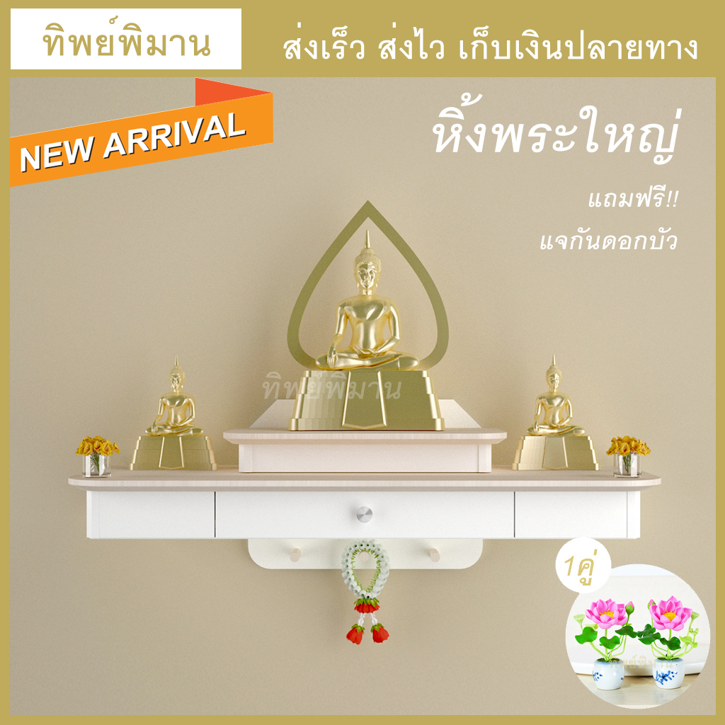 หิ้งพระติดผนัง รุ่น80 โมเดิร์น มินิมอล หิ้งขนาดใหญ่ ฟังก์ชั่นครบ ท็อปไม้ยาง แถมฟรี แจกันบัวเล็ก1คู่