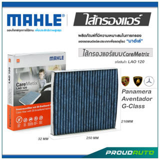 MAHLE ไส้กรองแอร์ MERCEDES BENZ Panamera, Aventador, G-Klasse ( LAO 120 )