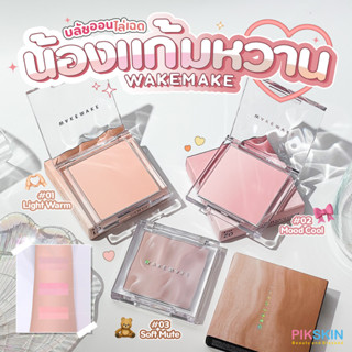 [PIKSKIN] แท้/ส่งไว💫WAKEMAKE Mix Blurring Volume Blush 9.5g บลัชออนแบบไล่เฉด เนื้อบางเบาที่ปรับผิวให้เรียบเนียน