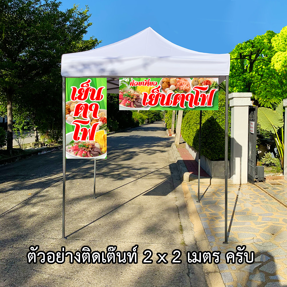 ป้ายไวนิลเย็นตาโฟ 1ด้าน มี 2 ขนาดให้เลือก ตั้ง 50x100 เซน นอน 40x120 เซน รูตาไก่ 4 มุม ป้ายก๋วยเตี๋ยวเย็นตาโฟ - รูปที่ 2