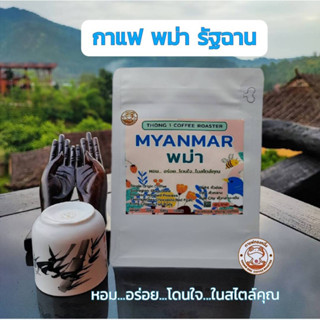 กาแฟทองหนึ่ง - เมล็ดกาแฟคั่วพม่า รัฐฉาน (Myanmar: Shan State)