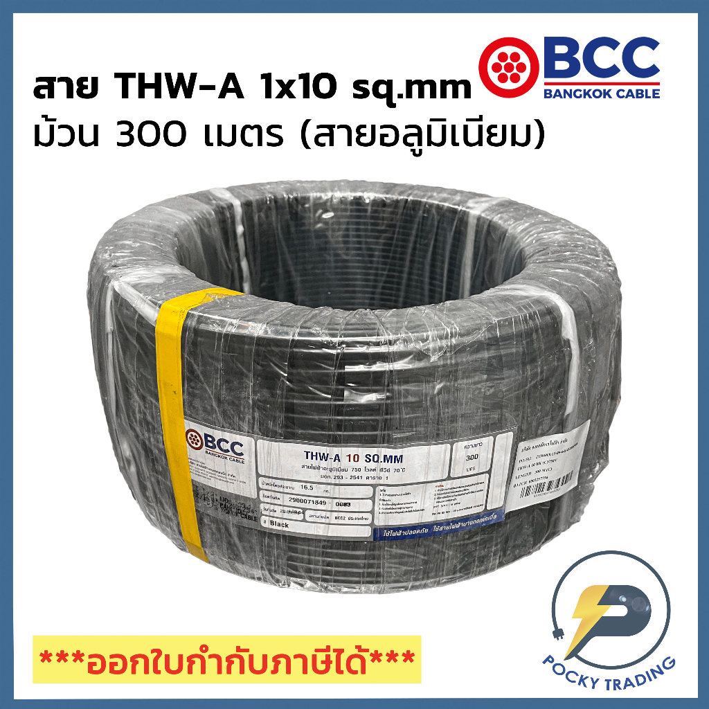 BCC สายไฟอลูมิเนียม THW-A 1x10 (ม้วน 300 เมตร)