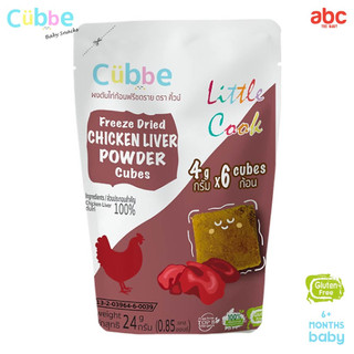 طعام أطفال Cubbe مكعبات كبد دجاج Baby Food Freeze Dried Chicken Liver Powder (الوزن الصافي: 24g | 6M+) صورة 2