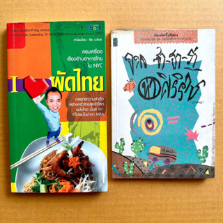I love ผัดไทย ร้านอาหารไทยในNYC จากซาฮาร่าถึงท่าศิริราช เล่าเรื่องนักศึกษาแพทย์