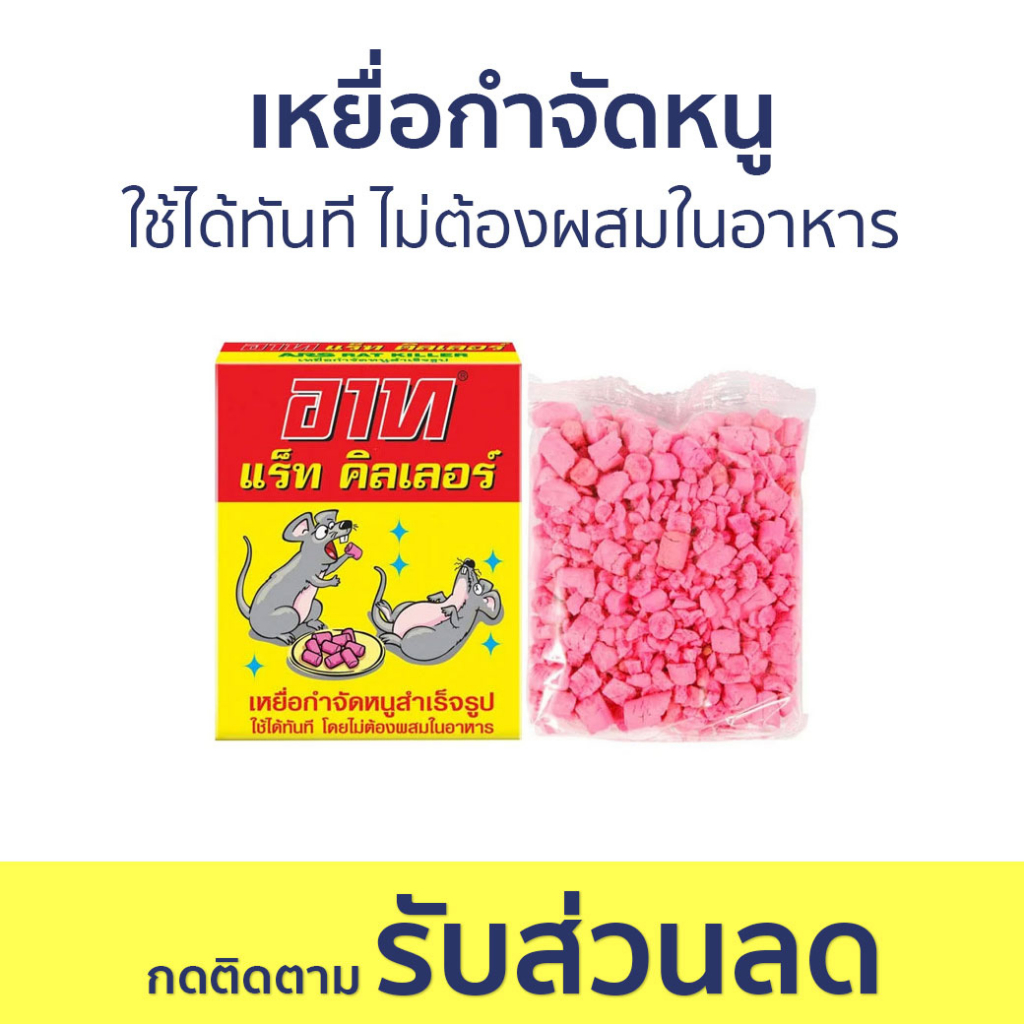 เหยื่อกำจัดหนู ARS ใช้ได้ทันที ไม่ต้องผสมในอาหาร - ยาไล่หนู