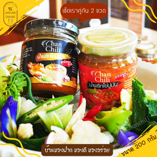 (เซ็ตเราคู่กัน) น้ำพริกไข่ปูมัน+น้ำพริกไข่มันกุ้ง(ChanChili) รับประกันความอร่อย (ขนาด 200 กรัม/ขวด) อร่อยจุใจ