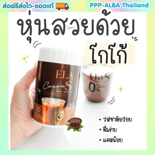 อีล่าเอส ELA S โก้จ่อย แฟจ่อย โกโก้ นะนุ่น กาแฟ นะนุ่น ชาไทย ชาเขียว นะนุ่นของแท้