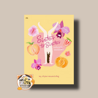 หนังสือSister to Sister คุยเรื่องจุ๋มจิ๋มของน้องสาว ผู้เขียน: พญ.ขวัญชนก หอมแสงประดิษฐ์  สำนักพิมพ์: พี.เอส/P.S.