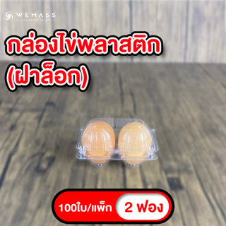 กล่องพลาสติกใส่ไข่ 2ฟอง (100ใบ/แพ็ก) มีฝาล็อก ไม่ต้องเย็บแม็ก กล่องพลาสติกแพคไข่ กล่องไข่