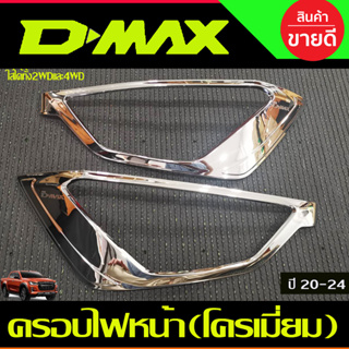 ครอบไฟหน้า ชุบโครเมี่ยม 2ชิ้น อีซูซุ ดีแม็ก ISUZU DMAX D-MAX 2020-2024 (A)