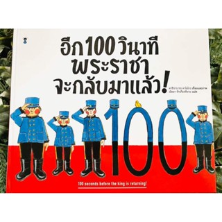 อีก 100 วินาที พระราชาจะกลับมาแล้ว!ผู้เขียนคาชิวาบาระ คาโยโกะ
แปลณิชยา รักเกียรติงาม