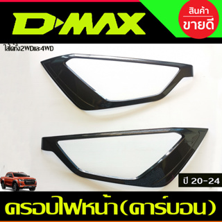 ครอบไฟหน้า ลายคาร์บอน 2ชิ้น อีซูซุ ดีแม็ก ISUZU DMAX D-MAX 2020-20241 A