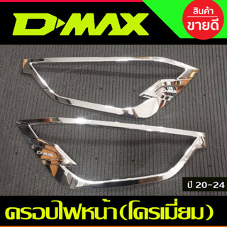 ครอบไฟหน้า ชุบโครเมี่ยม 2ชิ้น อีซูซุ ดีแม็ก ISUZU DMAX D-MAX 2020-2024 (RI)