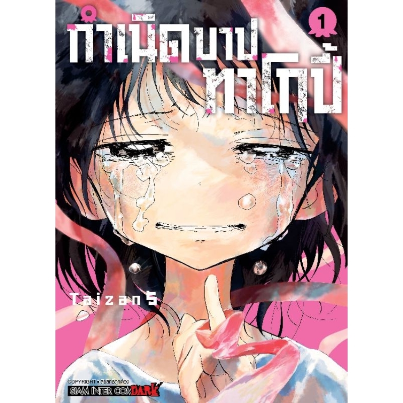 [ พร้อมส่ง ] กำเนิดบาป ทาโกปี้ TAKOPI NO GENZAI เล่ม 1-2