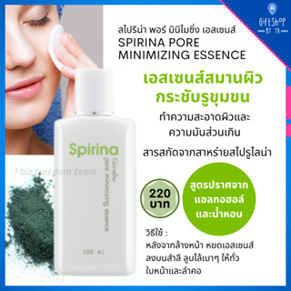 เอสเซนส์สมานผิว สาหร่าย สไปรูลิน่า กระชับรูขุมขน คุมมัน Spirina pore minimizing Essencesn สไปริน่า เอสเซน กิฟฟารีน